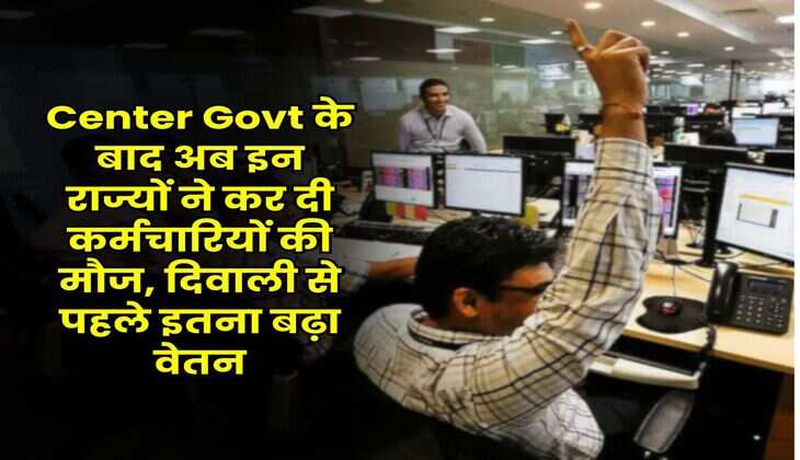 Center Govt के बाद अब इन राज्यों ने कर दी कर्मचारियों की मौज, दिवाली से पहले इतना बढ़ा वेतन