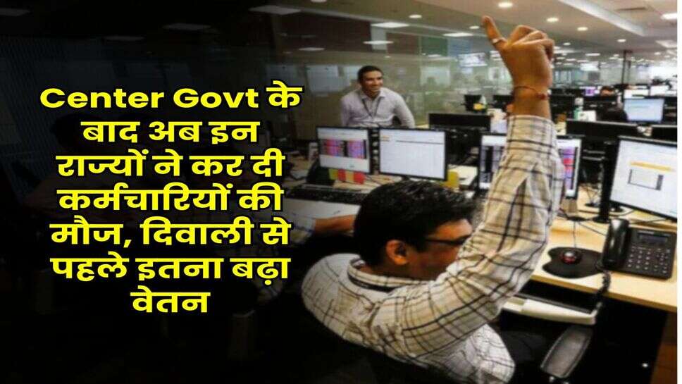 Center Govt के बाद अब इन राज्यों ने कर दी कर्मचारियों की मौज, दिवाली से पहले इतना बढ़ा वेतन