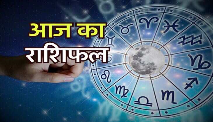 Aaj Ka Rashifal 11 July :  इन 3 राशि वालों को मिलेगी करियर में सफलता, जान लें आज का राशिफल