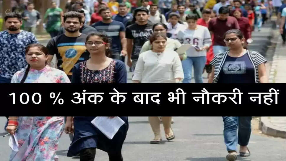 Even after getting 100 percent marks, the job was not found in Haryana, know the whole matter