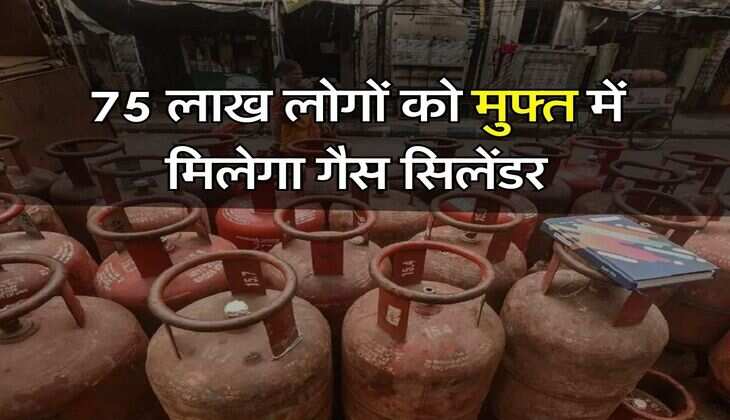 LPG Gas Cylinder : सरकार ने कर दी मौज, 75 लाख लोगों को मुफ्त में मिलेगा गैस सिलेंडर