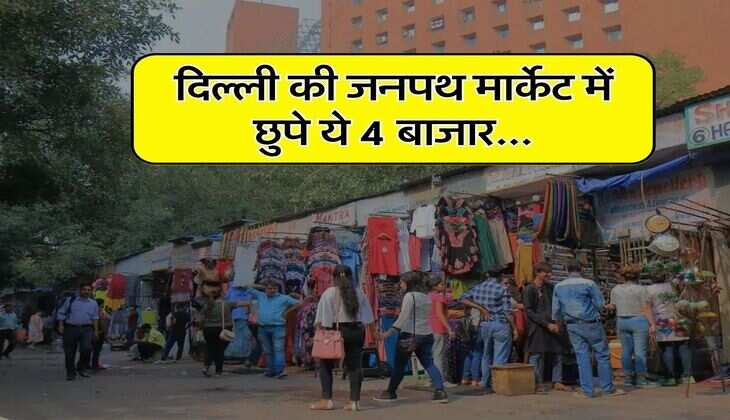 Cheapest Market : दिल्ली की जनपथ मार्केट में छुपे ये 4 बाजार, यहां बेहद सस्ते रेटों पर मिलता है सामान