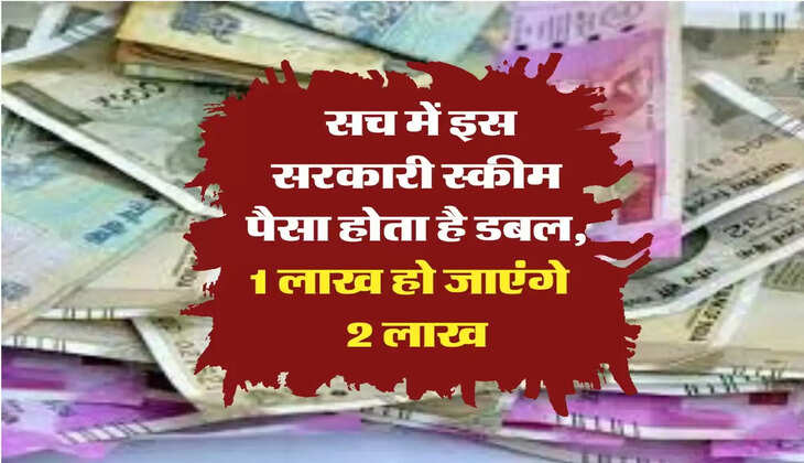 government scheme: सच में इस सरकारी स्कीम पैसा होता है डबल, 1 लाख हो जाएंगे  2 लाख