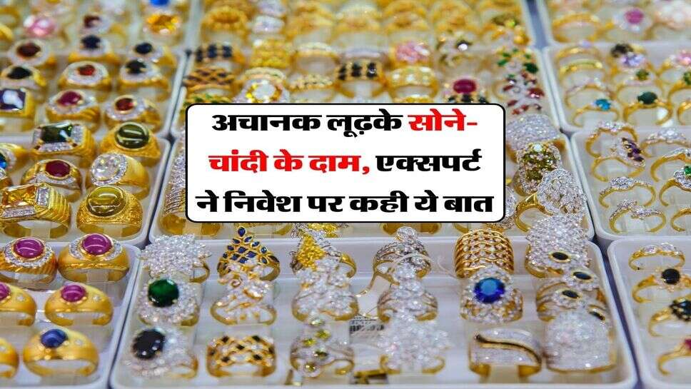 Gold Price : अचानक लूढ़के सोने-चांदी के दाम, एक्सपर्ट ने निवेश पर कही ये बात