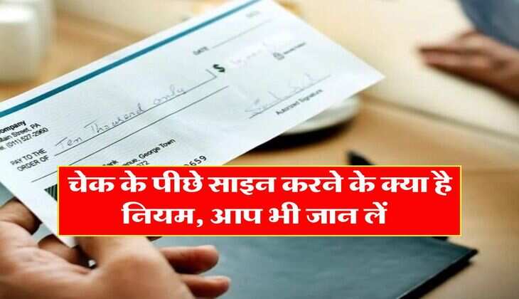 Cheque Signature Rules : चेक के पीछे साइन करने के क्या है नियम, आप भी जान लें