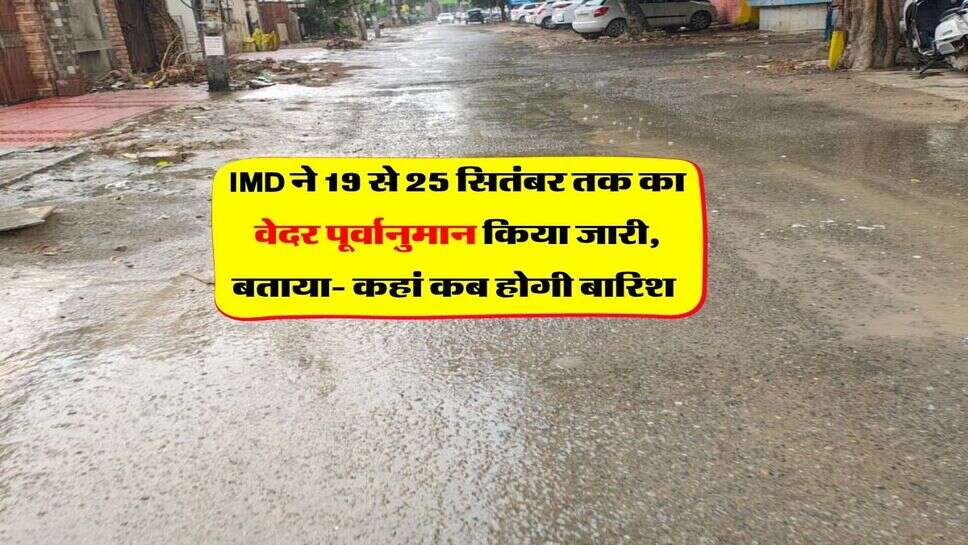 Weekly Weather Forecast : IMD ने 19 से 25 सितंबर तक का वेदर पूर्वानुमान किया जारी, बताया- कहां कब होगी बारिश&nbsp;