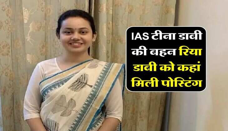 IAS टीना डाबी की बहन रिया डाबी को कहां मिली पोस्टिंग, जान लें किस जगह संभाल रही है जिम्मेदारी