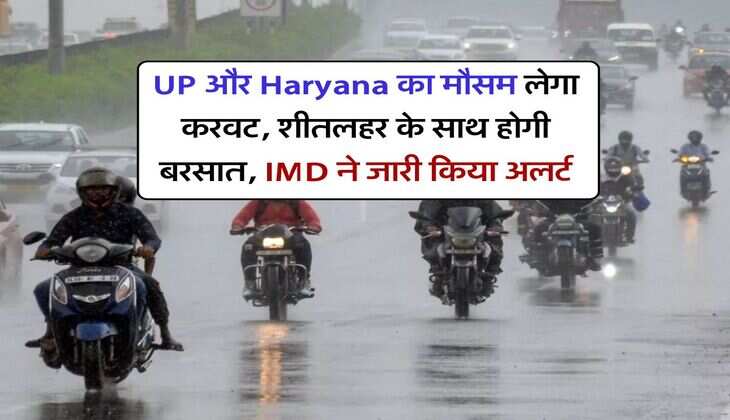 UP और Haryana का मौसम लेगा करवट, शीतलहर के साथ होगी बरसात, IMD ने जारी किया अलर्ट