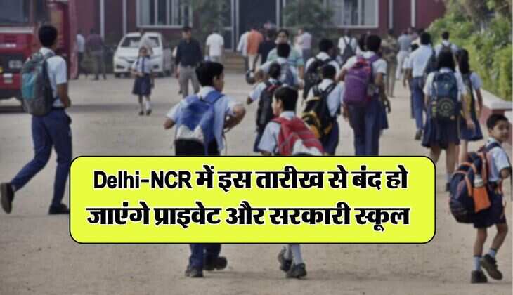 Delhi School Holidays : दिल्ली-एनसीआर में इस तारीख से बंद हो जाएंगे प्राइवेट और सरकारी स्कूल, आदेश जारी