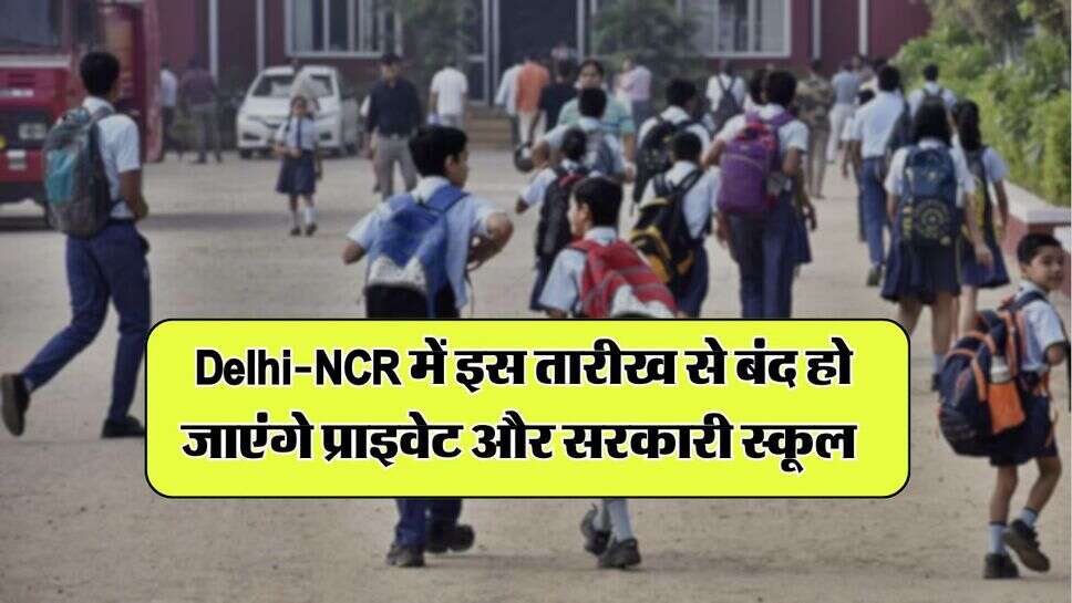 Delhi School Holidays : दिल्ली-एनसीआर में इस तारीख से बंद हो जाएंगे प्राइवेट और सरकारी स्कूल, आदेश जारी