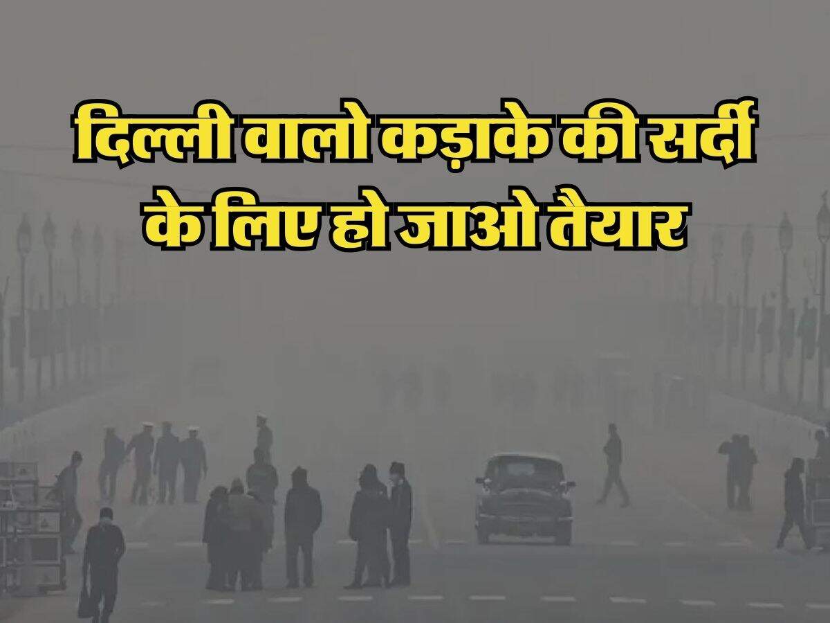 Delhi NCR Weather : दिल्ली वालो कड़ाके की सर्दी के लिए हो जाओ तैयार, IMD ने जारी किया ये अलर्ट