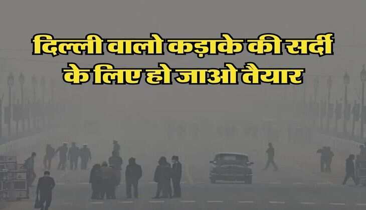 Delhi NCR Weather : दिल्ली वालो कड़ाके की सर्दी के लिए हो जाओ तैयार, IMD ने जारी किया ये अलर्ट