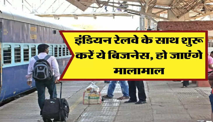 इंडियन रेलवे के साथ शुरू करें ये बिजनेस, हो जाएंगे मालामाल