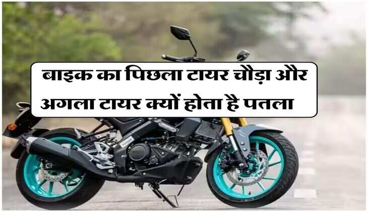 Bike Tips : 90 प्रतिशत लोगों को नहीं पता बाइक का पिछला टायर चौड़ा और अगला टायर क्यों होता है पतला