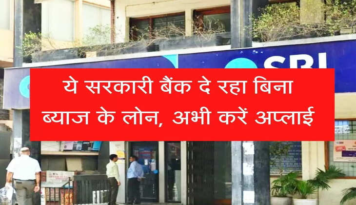 Indian Bank Personal Loan Scheme : ये सरकारी बैंक दे रहा बिना ब्याज के &nbsp;लोन, अभी करें अप्लाई