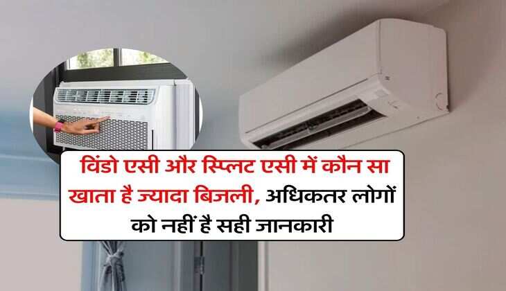 Electricity Bill : विंडो एसी और स्प्लिट एसी में कौन सा खाता है ज्यादा बिजली, अधिकतर लोगों को नहीं है सही जानकारी