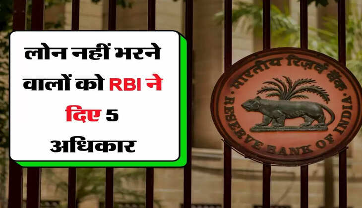 लोन नहीं भरने वालों को RBI ने दिए 5 अधिकार