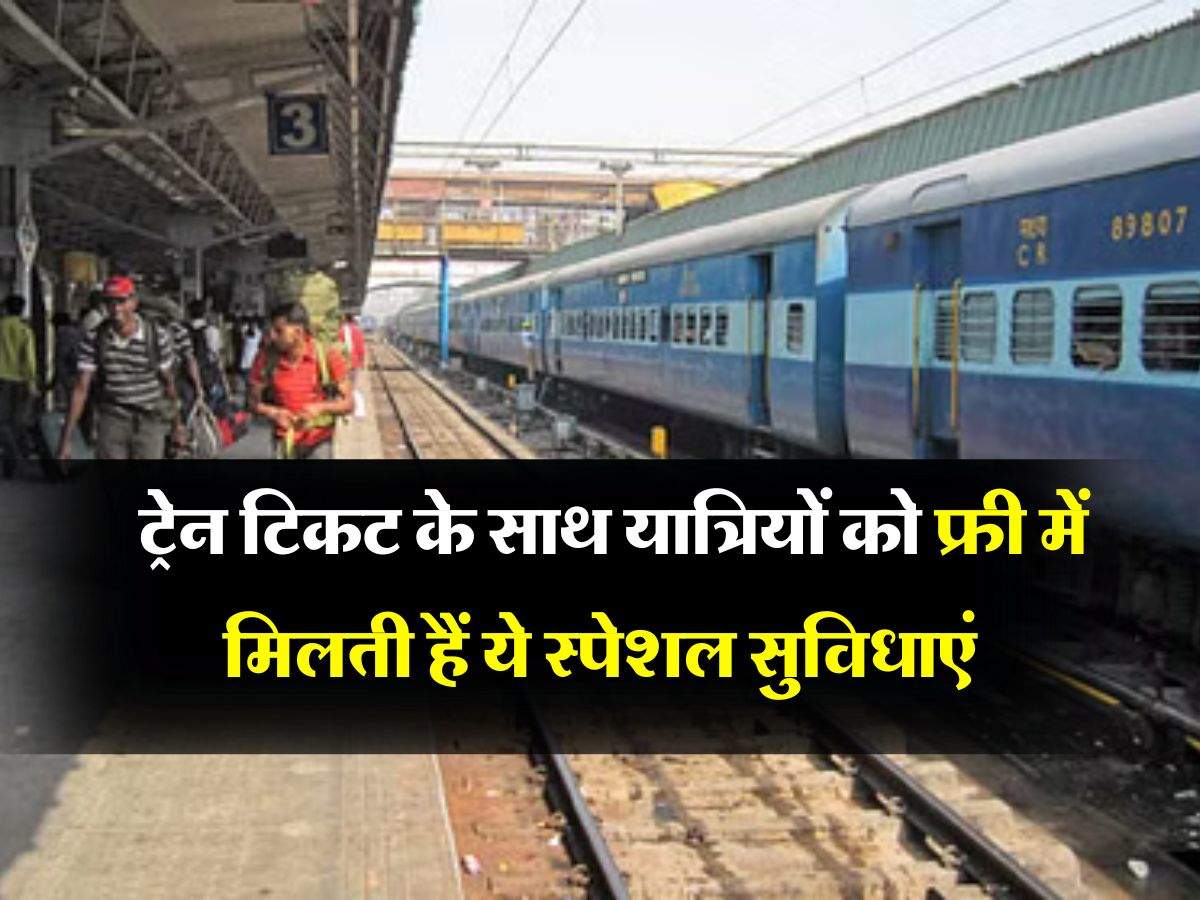 Indian Railway : ट्रेन टिकट के साथ यात्रियों को फ्री में मिलती हैं ये स्पेशल सुविधाएं