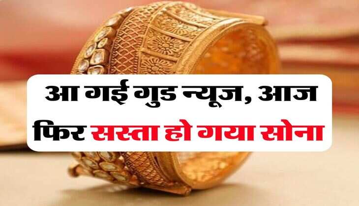 MCX Gold Rate : आ गई गुड न्यूज, आज फिर सस्ता हो गया सोना