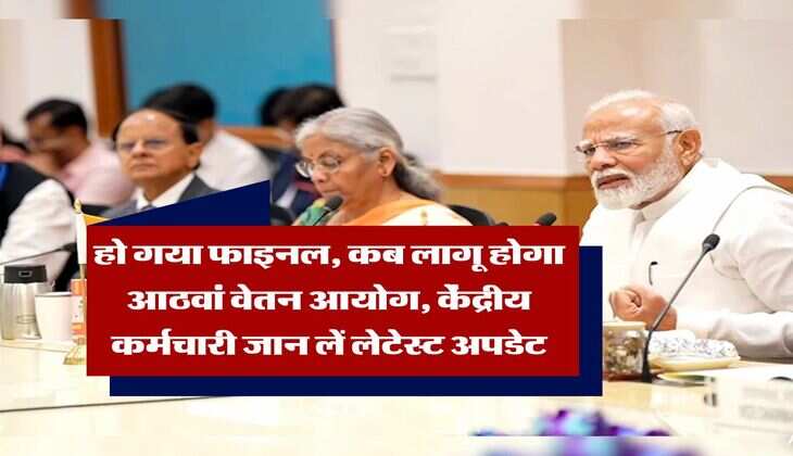 8th pay commission : हो गया फाइनल, कब लागू होगा आठवां वेतन आयोग, केंद्रीय कर्मचारी जान लें लेटेस्ट अपडेट