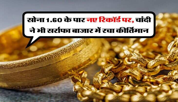 Gold Silver Rate : सोना 1.60 के पार नए रिकॉर्ड पर, चांदी ने भी सर्राफा बाजार में रचा कीर्तिमान