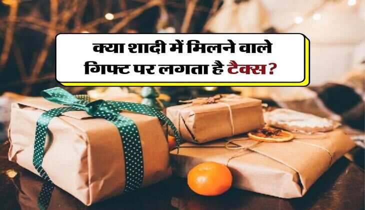 Tax on Wedding Gifts : क्या शादी में मिलने वाले गिफ्ट पर लगता है टैक्स? जान लें नियम