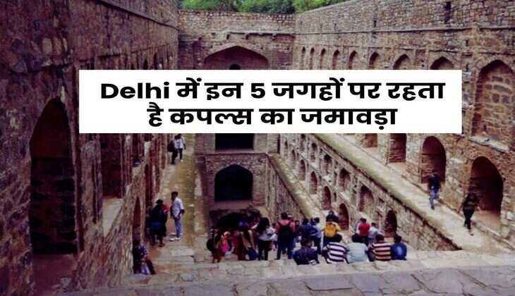 Delhi में इन 5 जगहों पर रहता है कपल्स का जमावड़ा