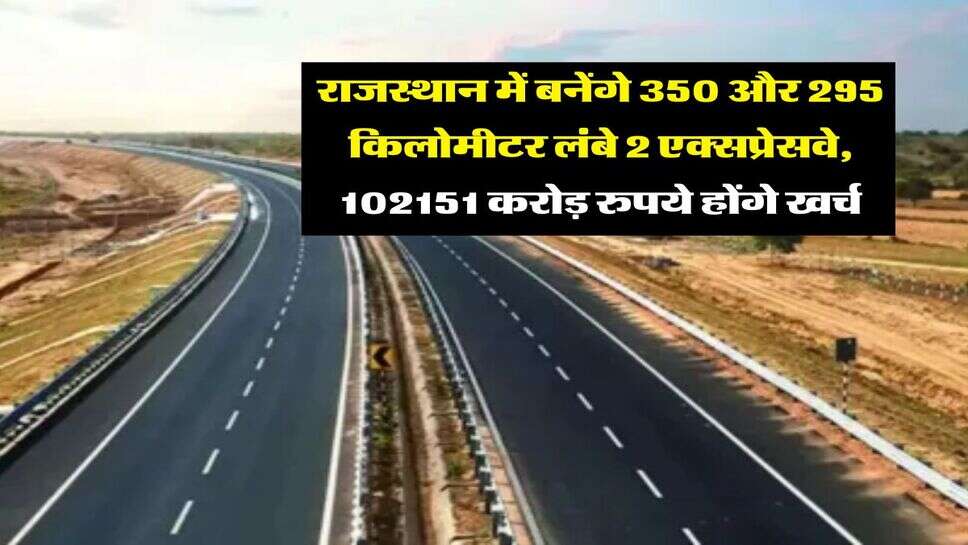 New Expressways in Rajasthan : राजस्थान में बनेंगे 350 और 295 किलोमीटर लंबे 2 एक्सप्रेसवे, 102151 करोड़ रुपये होंगे खर्च