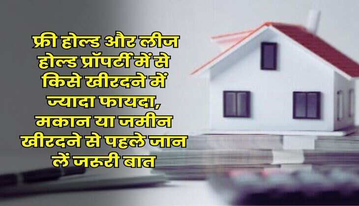 Property Knowledge : फ्री होल्ड और लीज होल्ड प्रॉपर्टी में से किसे खीरदने में ज्यादा फायदा, मकान या जमीन खीरदने से पहले जान लें जरूरी बात