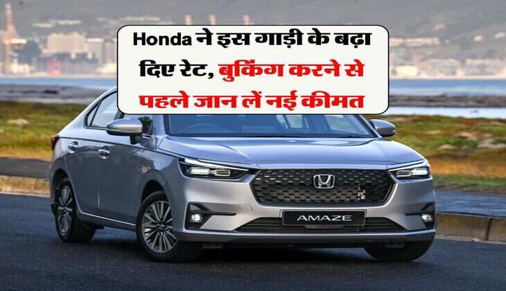 Honda ने इस गाड़ी के बढ़ा दिए रेट, बुकिंग करने से पहले जान लें नई कीमत