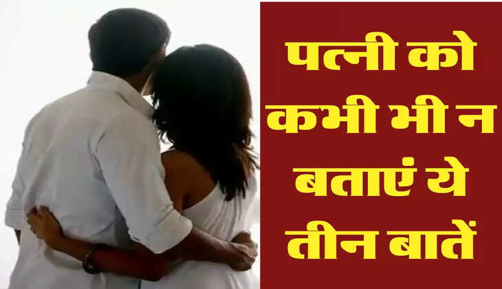 Chanakya Niti: पत्नी को कभी भी न बताएं ये तीन बातें, जिंदगीभर रहेगा पछतावा&nbsp;