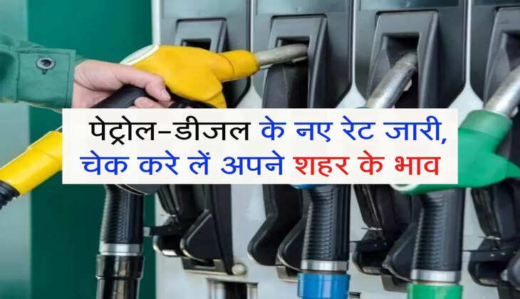 Petrol Price Today : पेट्रोल-डीजल के नए रेट जारी, चेक करे लें अपने शहर के भाव &nbsp;