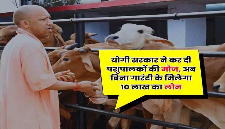 UP News : योगी सरकार ने कर दी पशुपालकों की मौज, अब बिना गारंटी के मिलेगा 10 लाख का लोन