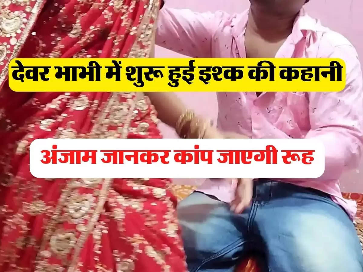 Devar Bhabhi: देवर भाभी में शुरू हुई इश्क की कहानी, अंजाम जानकर कांप जाएगी रूह