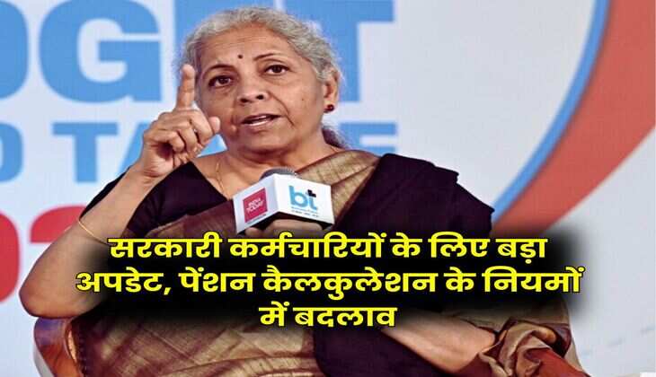 Pension Rule : सरकारी कर्मचारियों के लिए बड़ा अपडेट, पेंशन कैलकुलेशन के नियमों में बदलाव