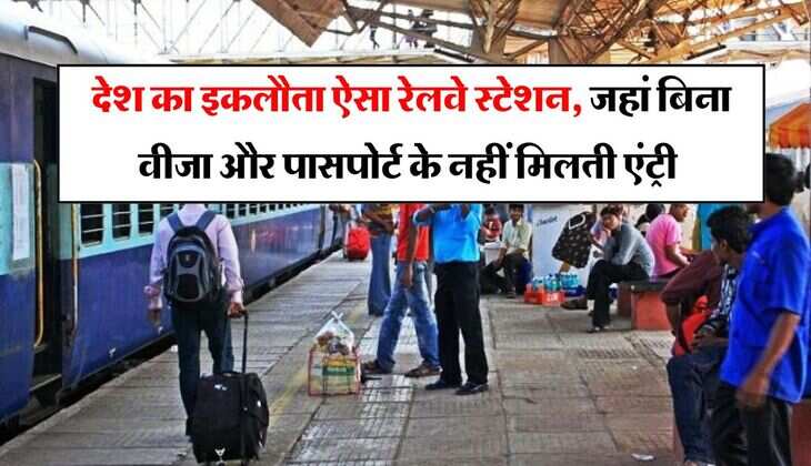 IRCTC : देश का इकलौता ऐसा रेलवे स्टेशन, जहां बिना वीजा और पासपोर्ट के नहीं मिलती एंट्री