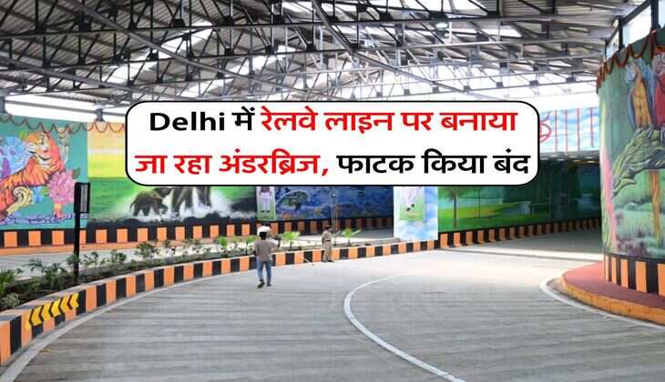 Delhi में रेलवे लाइन पर बनाया जा रहा अंडरब्रिज, फाटक किया बंद