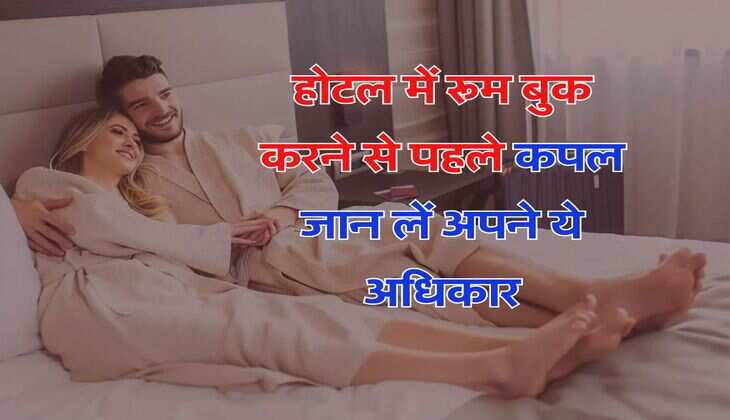 Couple Rights : होटल में रूम बुक करने से पहले कपल जान लें अपने ये अधिकार