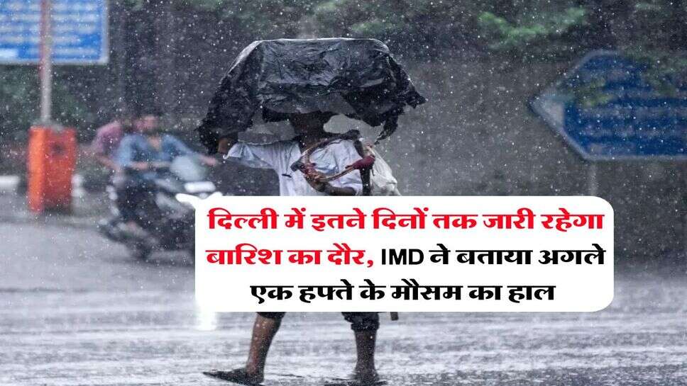 Delhi Weather : दिल्ली में इतने दिनों तक जारी रहेगा बारिश का दौर, IMD ने बताया अगले एक हफ्ते के मौसम का हाल&nbsp;