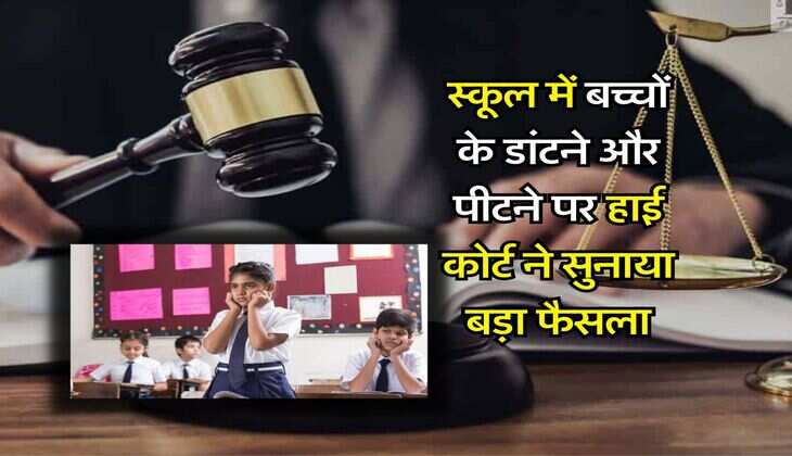High Court Decision : स्कूल में बच्चों के डांटने और पीटने पर बॉम्बे हाई कोर्ट ने सुनाया बड़ा फैसला