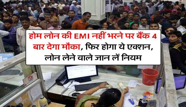 होम लोन की EMI नहीं भरने पर बैंक 4 बार देगा मौका, फिर होगा ये एक्शन, लोन लेने वाले जान लें नियम