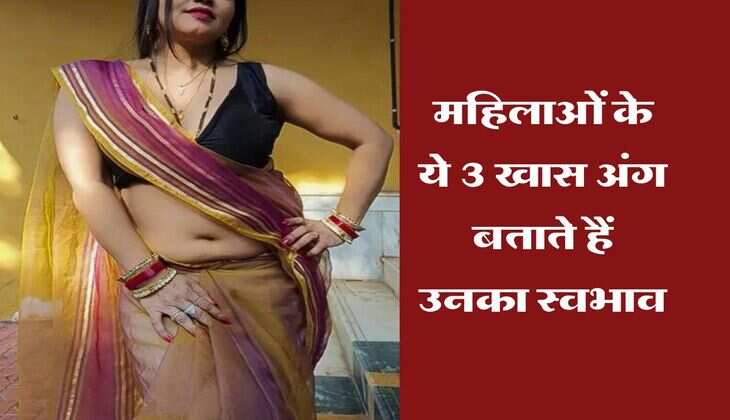 Chanakya Niti : महिलाओं के ये 3 खास अंग बताते हैं उनका स्वभाव