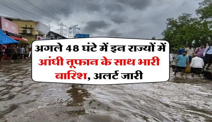 IMD Rain Alert : अगले 48 घंटे में इन राज्यों में आंधी तूफान के साथ भारी बारिश, अलर्ट जारी