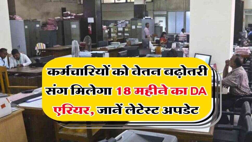 8th pay commission : कर्मचारियों को वेतन बढ़ोतरी संग मिलेगा 18 महीने का DA एरियर, जानें लेटेस्ट अपडेट