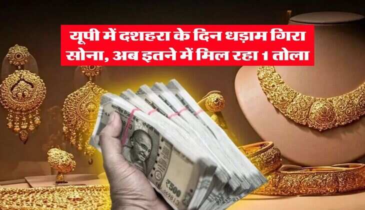 UP Gold Rate : यूपी में दशहरा के दिन धड़ाम गिरा सोना, अब इतने में मिल रहा 1 तोला