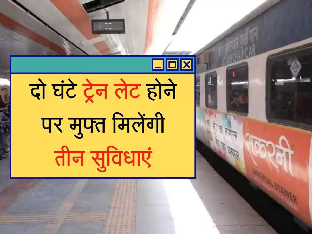 IRCTC ka rule :  दो घंटे ट्रेन लेट होने पर मुफ्त मिलेंगी तीन सुविधाएं