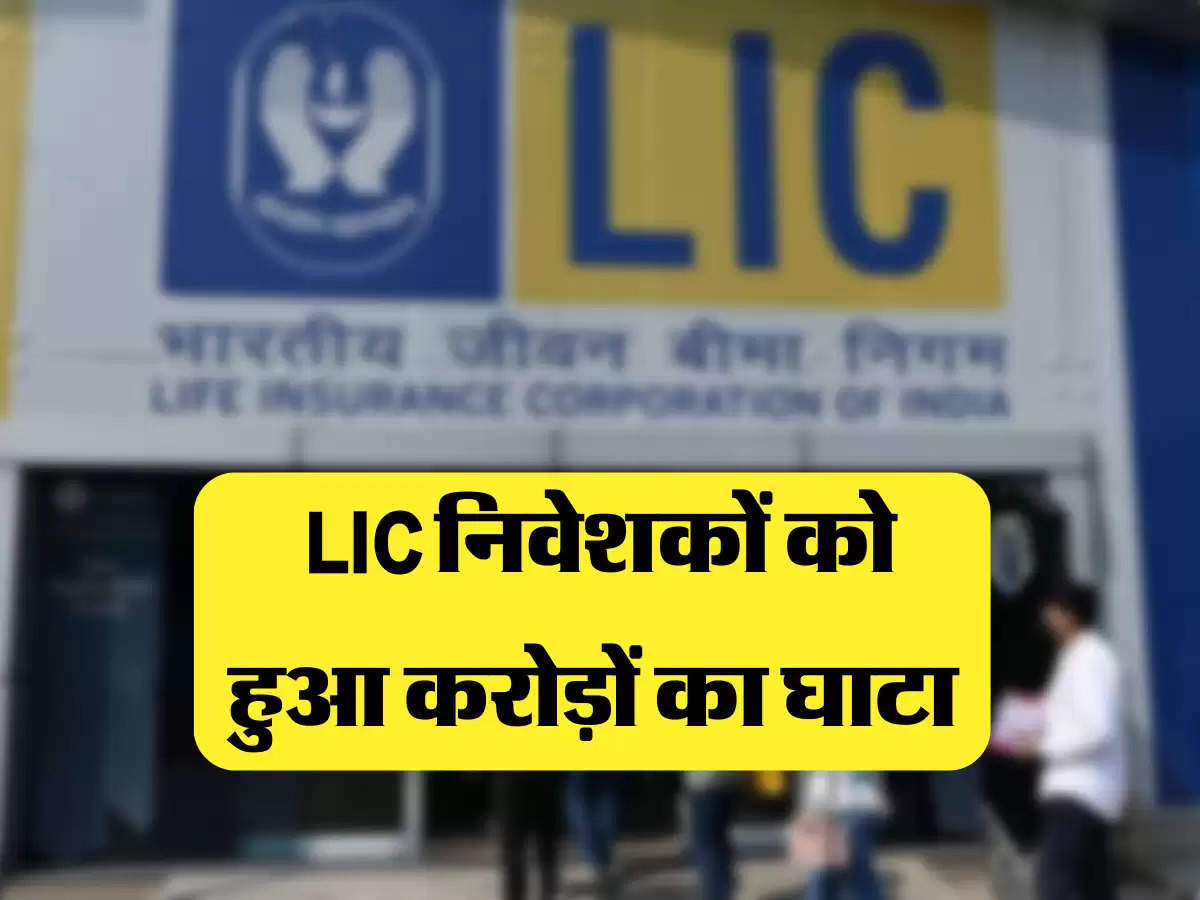 LIC निवेशकों को हुआ करोड़ों का घाटा 