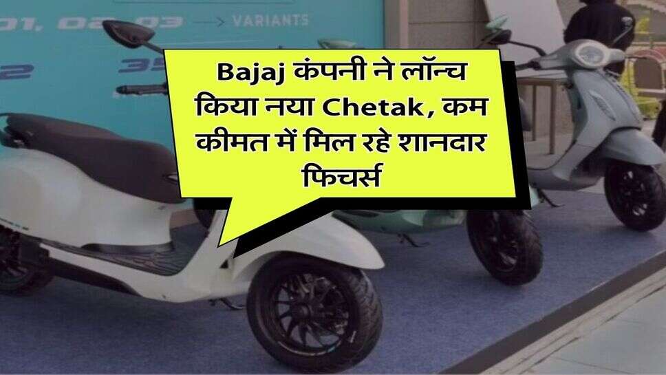 Bajaj कंपनी ने लॉन्च किया नया Chetak, कम कीमत में मिल रहे शानदार फिचर्स