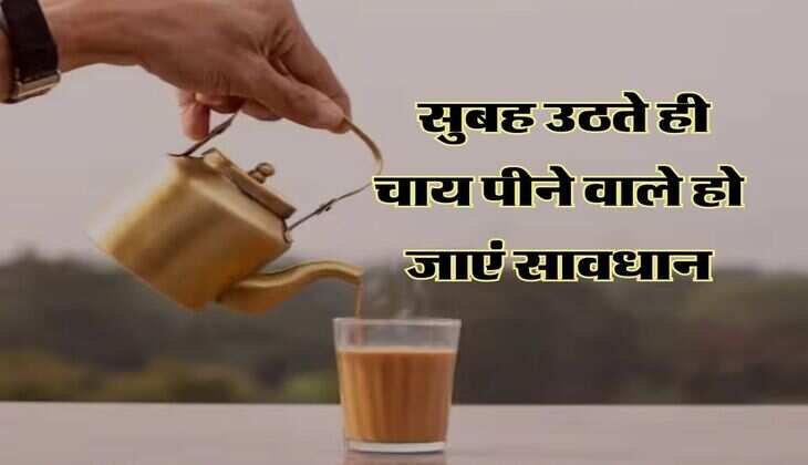 Rules for Drinking Tea:  सुबह उठते ही चाय पीने वाले हो जाएं सावधान, होता है ये नुकसान