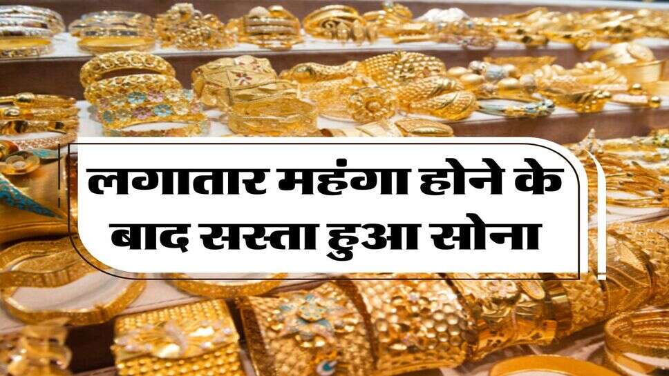 Gold Rate : लगातार महंगा होने के बाद सस्ता हुआ सोना, जान लें आज का ताजा रेट&nbsp;